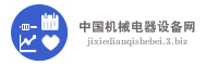 中国机械电器设备网