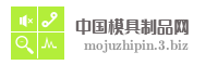 中国模具制品网