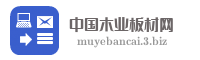 中国木业板材网
