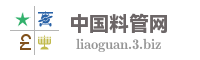 中国料管网