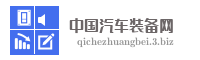 中国汽车装备网