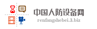 中国人防设备网
