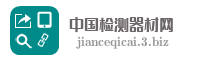 中国检测器材网