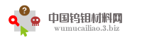 中国钨钼材料网