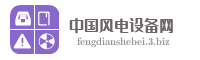 中国风电设备网