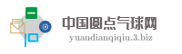 中国圆点气球网