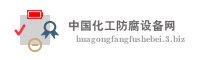中国化工防腐设备网