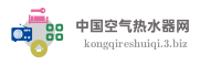 中国空气热水器网