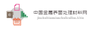 中国金属表面处理材料网