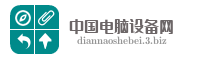 中国电脑设备网