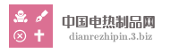 中国电热制品网