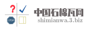 中国石棉瓦网