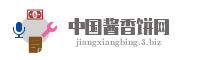 中国酱香饼网