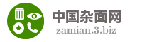 中国杂面网