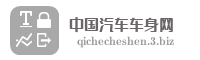 中国汽车车身网