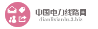 中国电力线路网