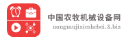 中国农牧机械设备网