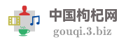 中国枸杞网