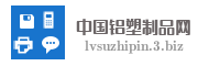 中国铝塑制品网