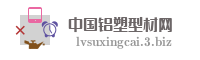 中国铝塑型材网