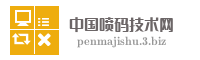 中国喷码技术网