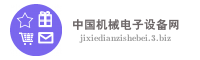 中国机械电子设备网