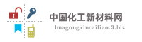 中国化工新材料网