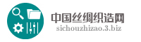 中国丝绸织造网