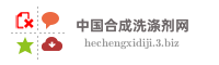 中国合成洗涤剂网