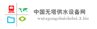 中国无塔供水设备网