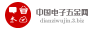 中国电子五金网