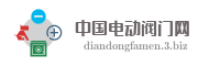 中国电动阀门网