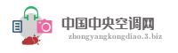 中国中央空调网