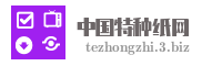 中国特种纸网