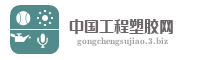 中国工程塑胶网