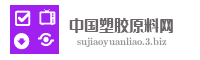 中国塑胶原料网