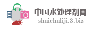 中国水处理剂网