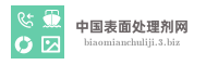 中国表面处理剂网