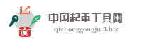 中国起重工具网