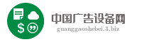中国广告设备网