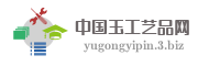 中国玉工艺品网