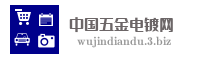中国五金电镀网