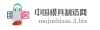 中国模具制造网