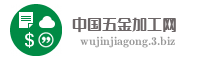 中国五金加工网