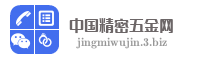 中国精密五金网