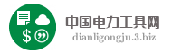 中国电力工具网