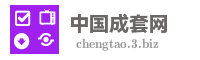 中国成套网