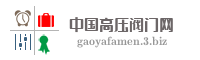 中国高压阀门网