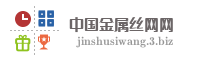 中国金属丝网网