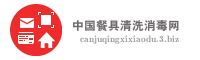 中国餐具清洗消毒网
